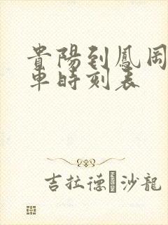 贵阳到凤冈县汽车时刻表