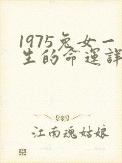 1975兔女一生的命运详解