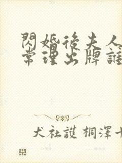 闪婚后夫人不按常理出牌谁主演的