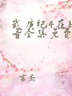 武庚纪4在线观看全集免费播放