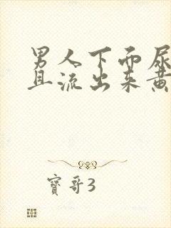 男人下面尿疼并且流出来黄色液体