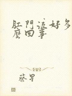 肛门流好多血怎么回事