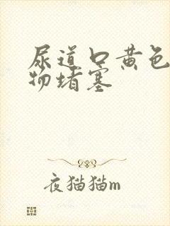 尿道口黄色分泌物堵塞