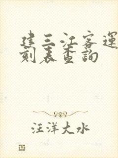 建三江客运站时刻表查询