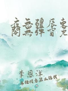 夜无疆辰东笔趣阁无弹窗免费阅读