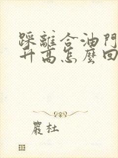 踩离合油门自动升高怎么回事