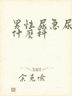 男性尿急尿频看什么科