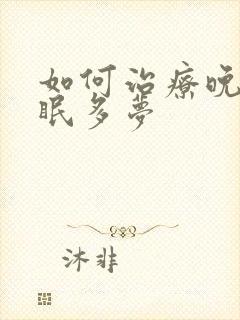 如何治疗晚上失眠多梦