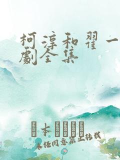 柯淳和翟一莹短剧全集