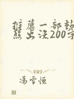 推荐一部动画片熊出没200字作文