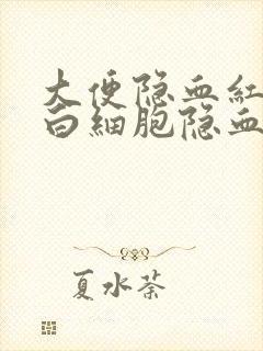 大便隐血红细胞白细胞隐血都有加号