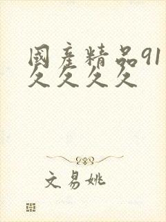 国产精品91久久久久久