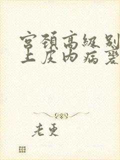 宫颈高级别鳞状上皮内病变