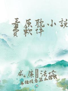 看原耽小说的免费软件