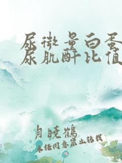 尿微量白蛋白与尿肌酐比值高