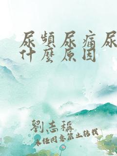 尿频尿痛尿急是什么原因