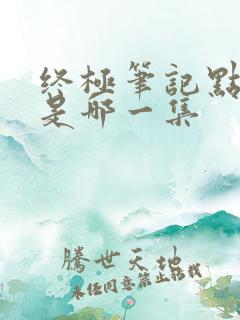 终极笔记点天灯是哪一集