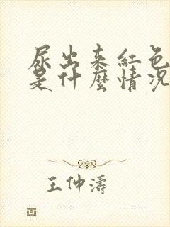 尿出来红色的尿是什么情况