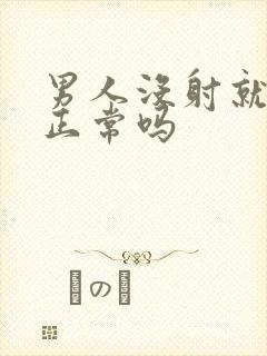 男人没射就软了正常吗