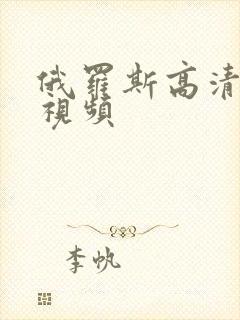 俄罗斯高清免费视频