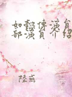 如懿传演员表全部演员介绍