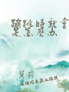 蹦跳时就会尿漏是怎么办