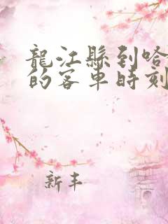 龙江县到哈尔滨的客车时刻表