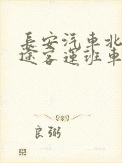 长安汽车北站长途客运班车班次表