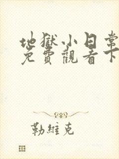 地狱小日常漫画免费观看下拉式漫画