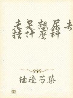 老是想尿去医院挂什么科