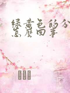 绿黄色的分泌物怎么回事