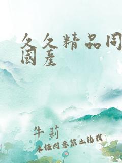 久久精品同亚洲国产