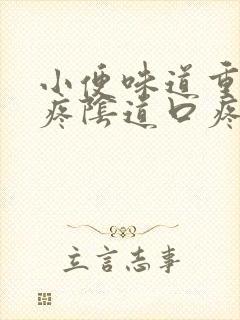 小便味道重而且疼阴道口疼怎么回事