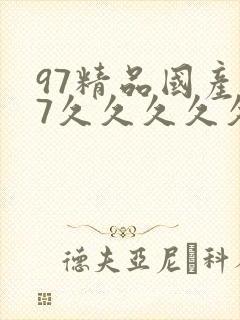 97精品国产97久久久久久