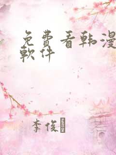 免费看韩漫漫画软件