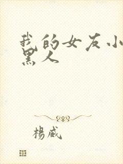 我的女友小染和黑人