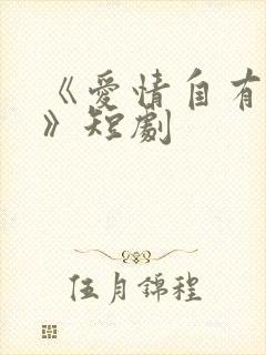 《爱情自有天意》短剧