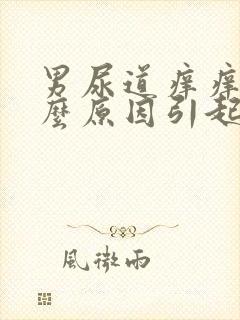 男尿道痒痒是什么原因引起的