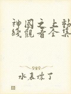 神国之上动漫在线观看全集免费播放