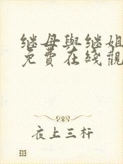 继母与继姐韩漫免费在线观看