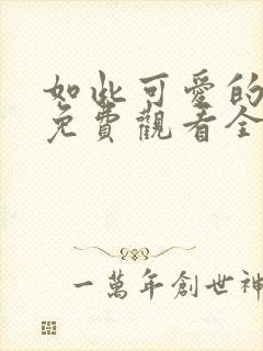 如此可爱的我们免费观看全集电视剧