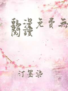 韩漫免费无删减阅读