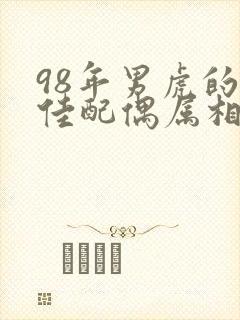 98年男虎的最佳配偶属相