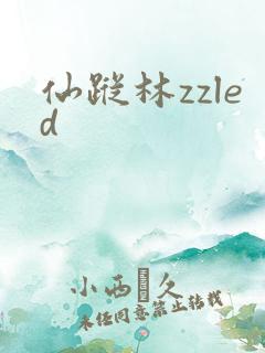 仙踪林zzled
