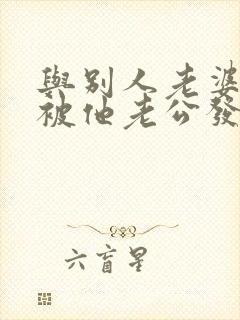 与别人老婆出轨被他老公发现了我该怎么办