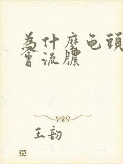 为什么龟头里面会流脓