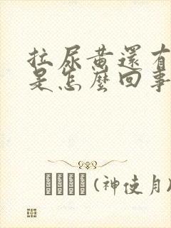 拉尿黄还有泡泡是怎么回事