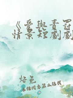 《爱与责罚》的情景短剧剧本