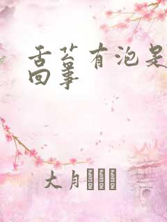 舌苔有泡是怎么回事