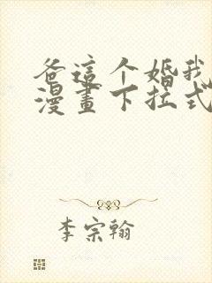 爸这个婚我不结漫画下拉式漫画